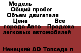  › Модель ­ Nissan Serena › Общий пробег ­ 10 › Объем двигателя ­ 2 › Цена ­ 145 000 - Все города Авто » Продажа легковых автомобилей   . Ненецкий АО,Топседа п.